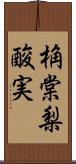 桷 Scroll