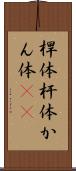 桿体 Scroll