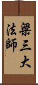 梁三大法師 Scroll