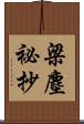 梁塵祕抄 Scroll