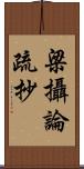 梁攝論疏抄 Scroll