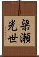 梁瀬光世 Scroll