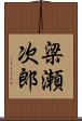 梁瀬次郎 Scroll