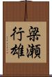 梁瀬行雄 Scroll