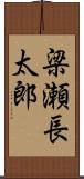 梁瀬長太郎 Scroll