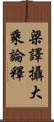 梁譯攝大乘論釋 Scroll