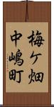 梅ケ畑中嶋町 Scroll