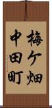 梅ケ畑中田町 Scroll