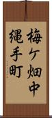 梅ケ畑中縄手町 Scroll