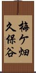 梅ケ畑久保谷 Scroll