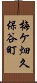 梅ケ畑久保谷町 Scroll