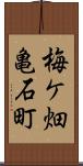 梅ケ畑亀石町 Scroll