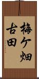 梅ケ畑古田 Scroll