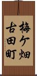 梅ケ畑古田町 Scroll