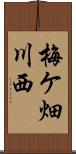 梅ケ畑川西 Scroll