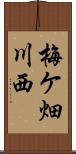 梅ケ畑川西 Scroll