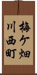 梅ケ畑川西町 Scroll