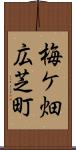 梅ケ畑広芝町 Scroll