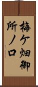 梅ケ畑御所ノ口 Scroll