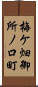 梅ケ畑御所ノ口町 Scroll