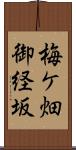 梅ケ畑御経坂 Scroll