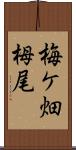 梅ケ畑栂尾 Scroll