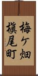 梅ケ畑槇尾町 Scroll