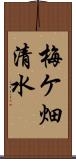 梅ケ畑清水 Scroll