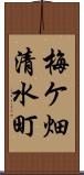 梅ケ畑清水町 Scroll