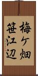 梅ケ畑笹江辺 Scroll