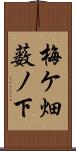 梅ケ畑薮ノ下 Scroll