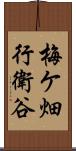 梅ケ畑行衛谷 Scroll