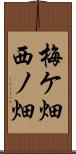 梅ケ畑西ノ畑 Scroll