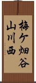 梅ケ畑谷山川西 Scroll