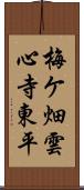 梅ケ畑雲心寺東平 Scroll