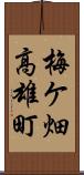 梅ケ畑高雄町 Scroll