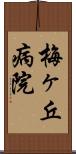 梅ヶ丘病院 Scroll