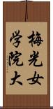 梅光女学院大 Scroll