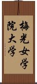 梅光女学院大学 Scroll