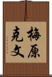 梅原克文 Scroll