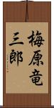 梅原竜三郎 Scroll