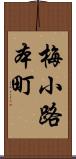 梅小路本町 Scroll