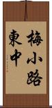 梅小路東中 Scroll