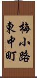 梅小路東中町 Scroll