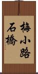 梅小路石橋 Scroll