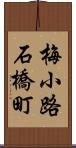 梅小路石橋町 Scroll