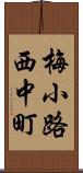 梅小路西中町 Scroll