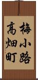 梅小路高畑町 Scroll