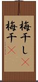 梅干し(P);梅干(P) Scroll