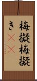 梅擬 Scroll